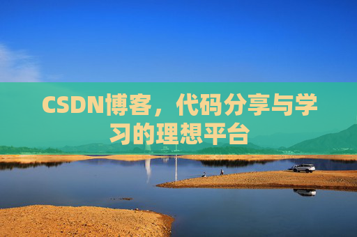 CSDN博客,代码分享与学习的理想平台