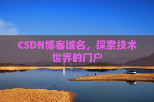CSDN博客域名,探索技术世界的门户